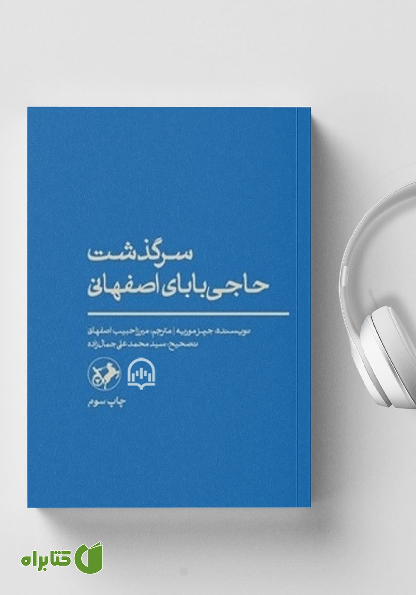 کتاب صوتی سرگذشت حاجی بابای اصفهانی