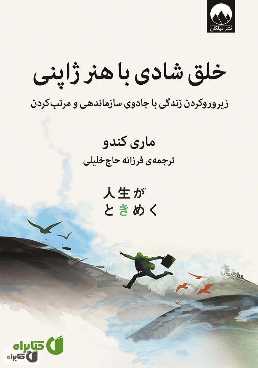 کتاب خلق شادی با هنر ژاپنی