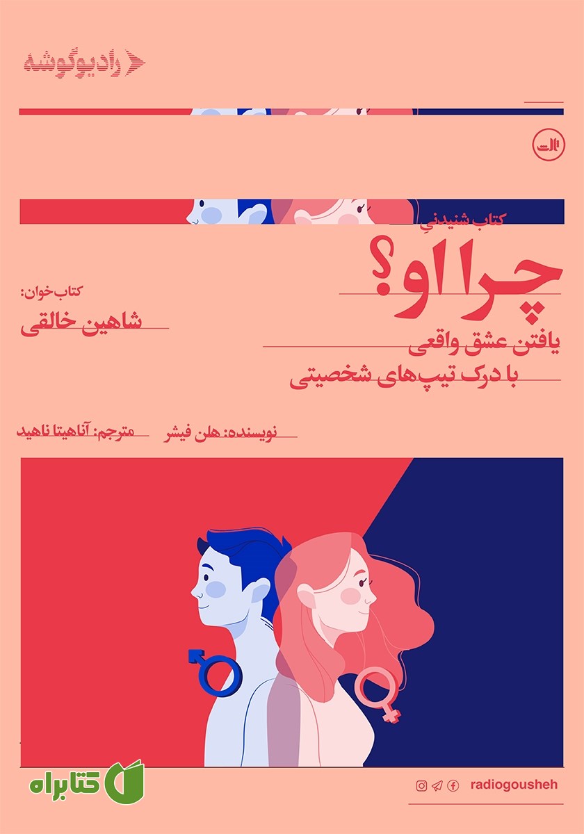 کتاب صوتی چرا او؟