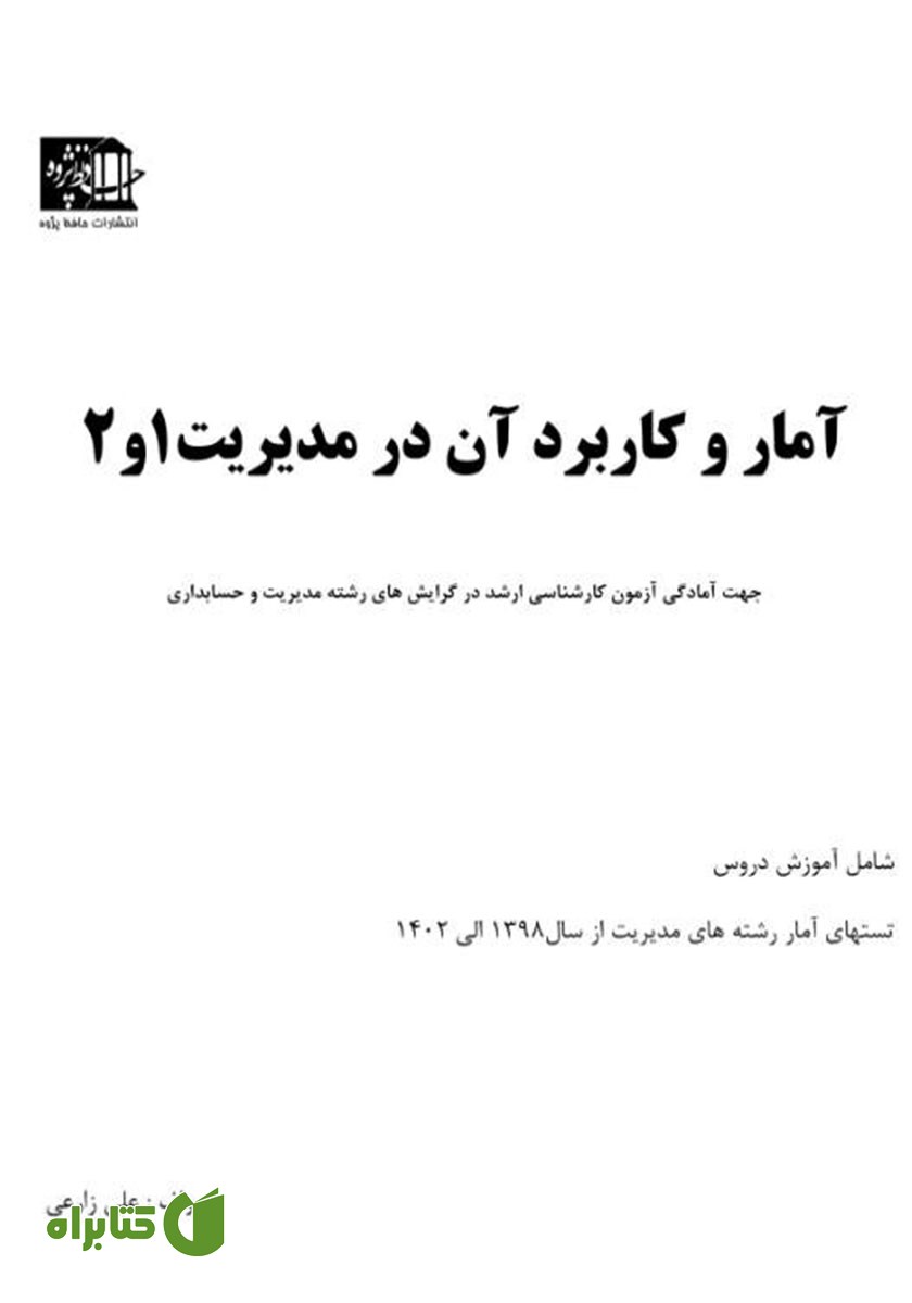کتاب آمار و کاربرد آن در مدیریت