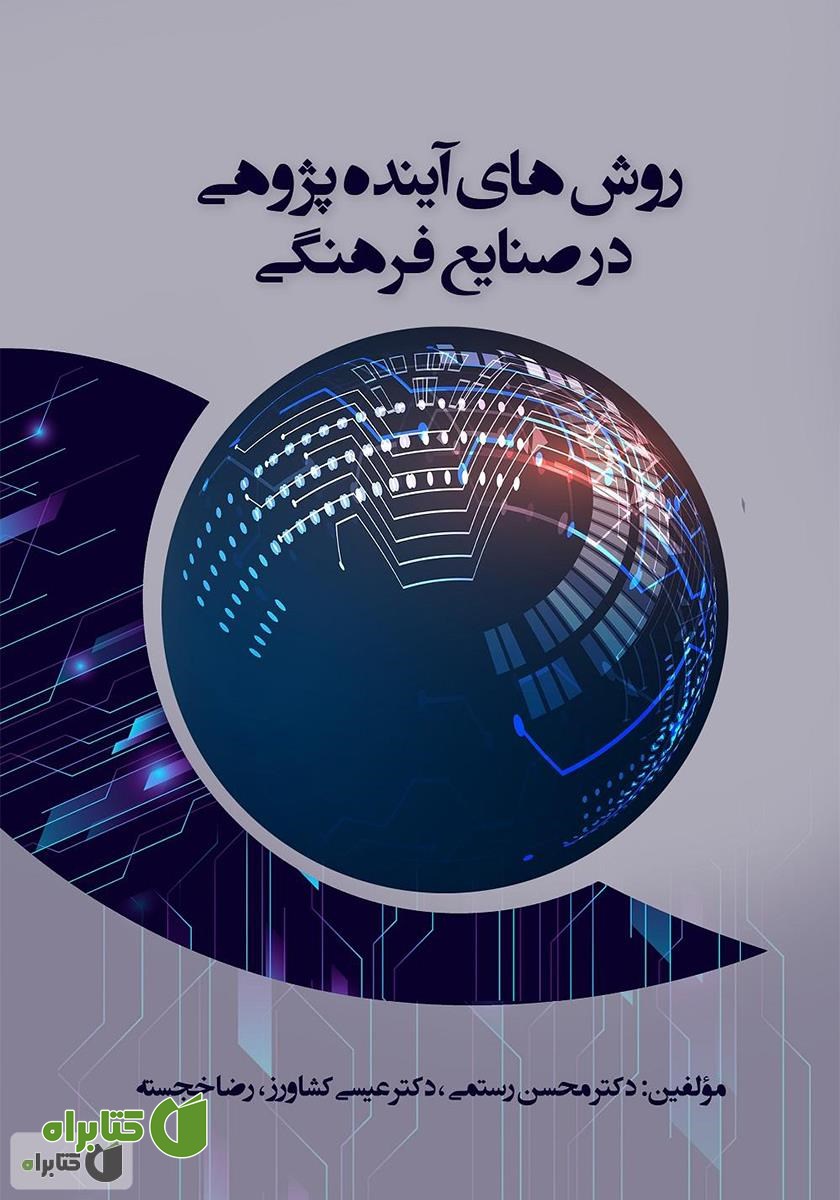 کتاب روش‌های آینده پژوهی در صنایع فرهنگی