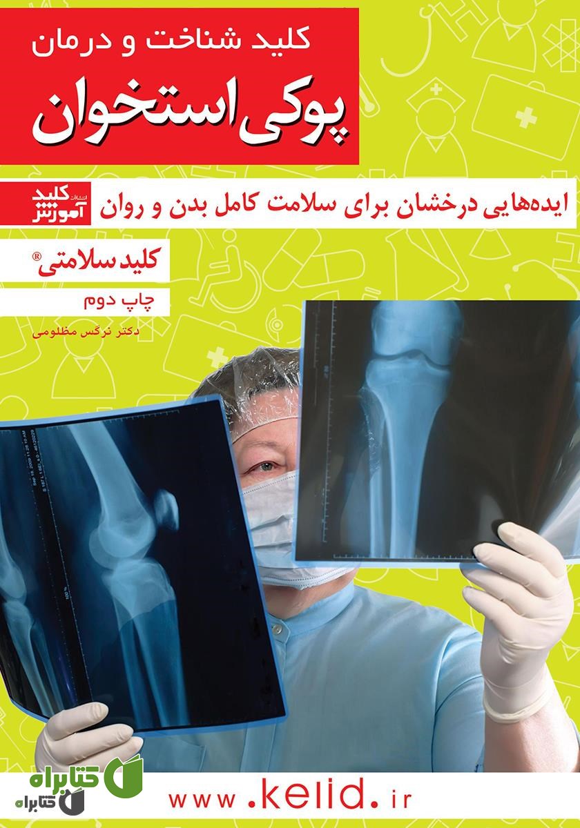 کتاب کلید شناخت و درمان پوکی استخوان