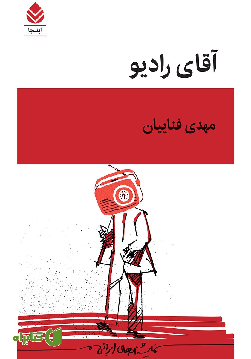 کتاب آقای رادیو