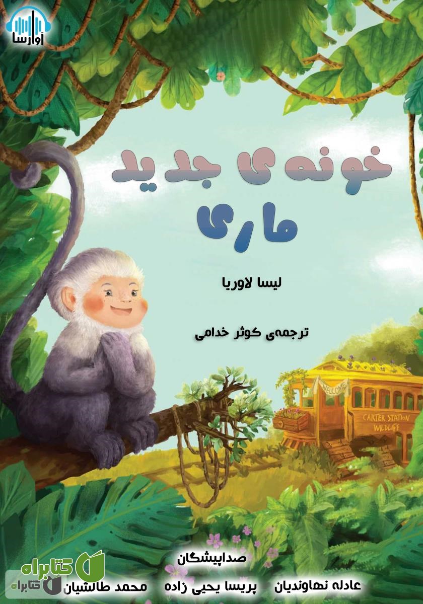 کتاب صوتی خونه جدید ماری