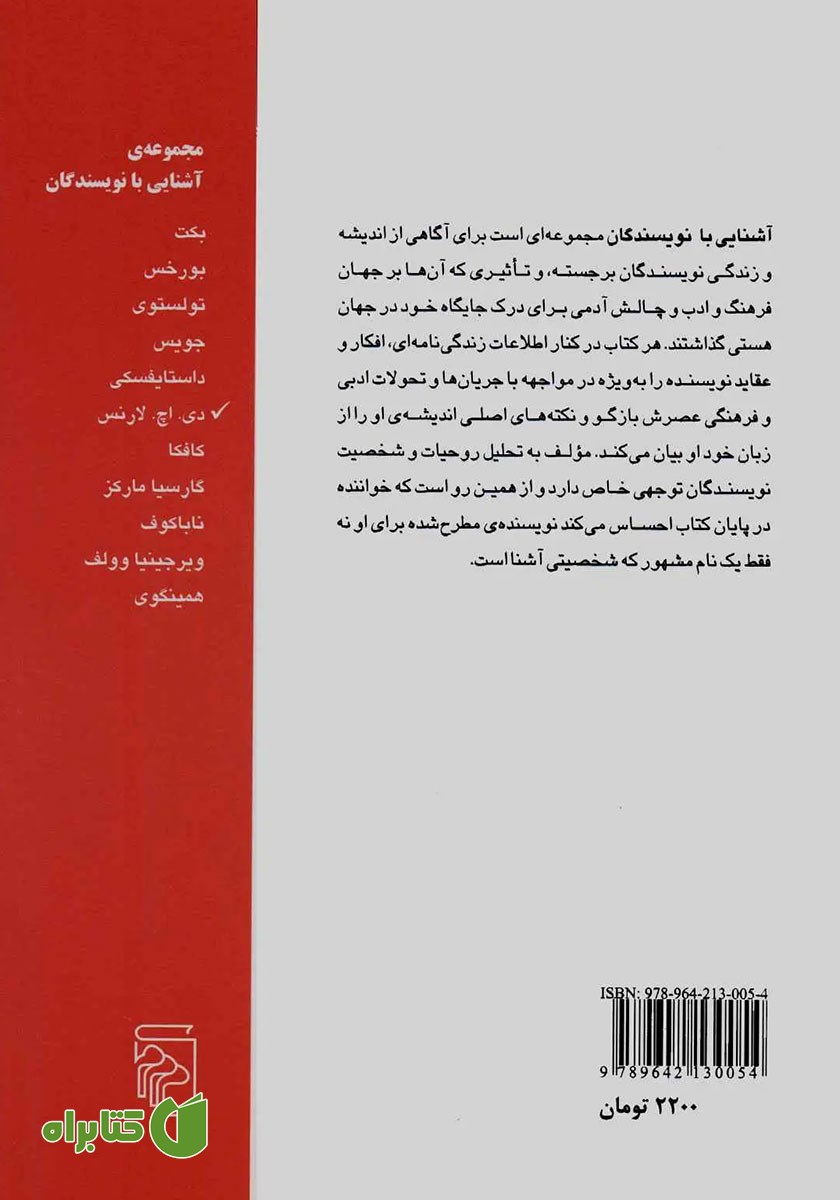 پشت جلد کتاب آشنایی با دی. اچ. لارنس