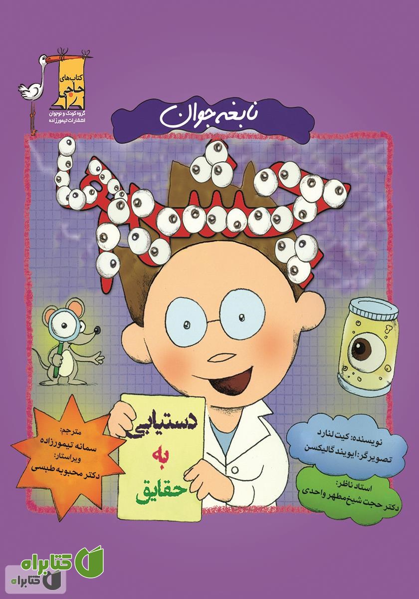 کتاب نابغه جوان: چشم‌ها