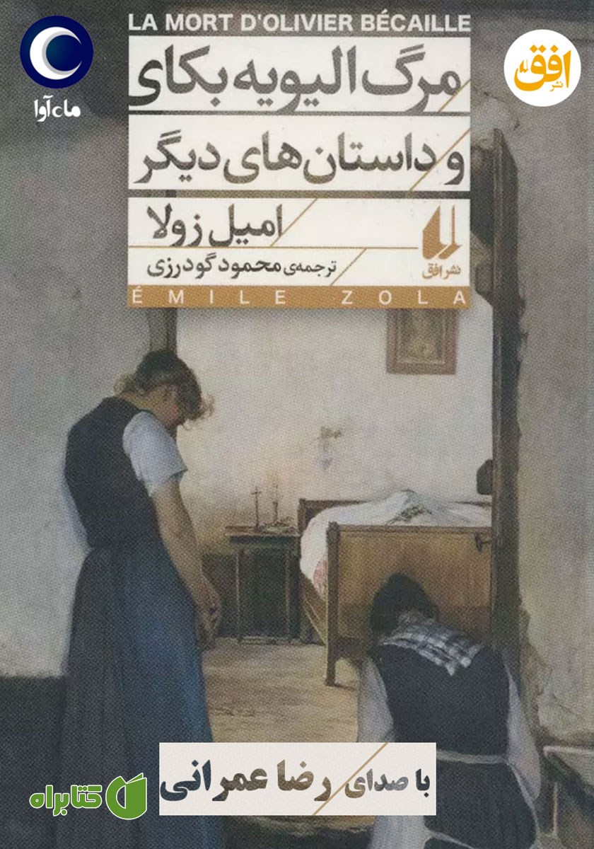کتاب صوتی مرگ الیویه بکای و داستان‌های دیگر