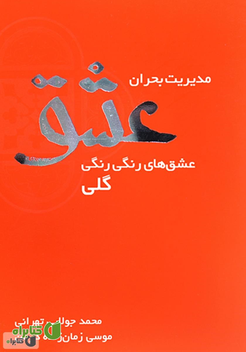 کتاب مدیریت بحران عشق