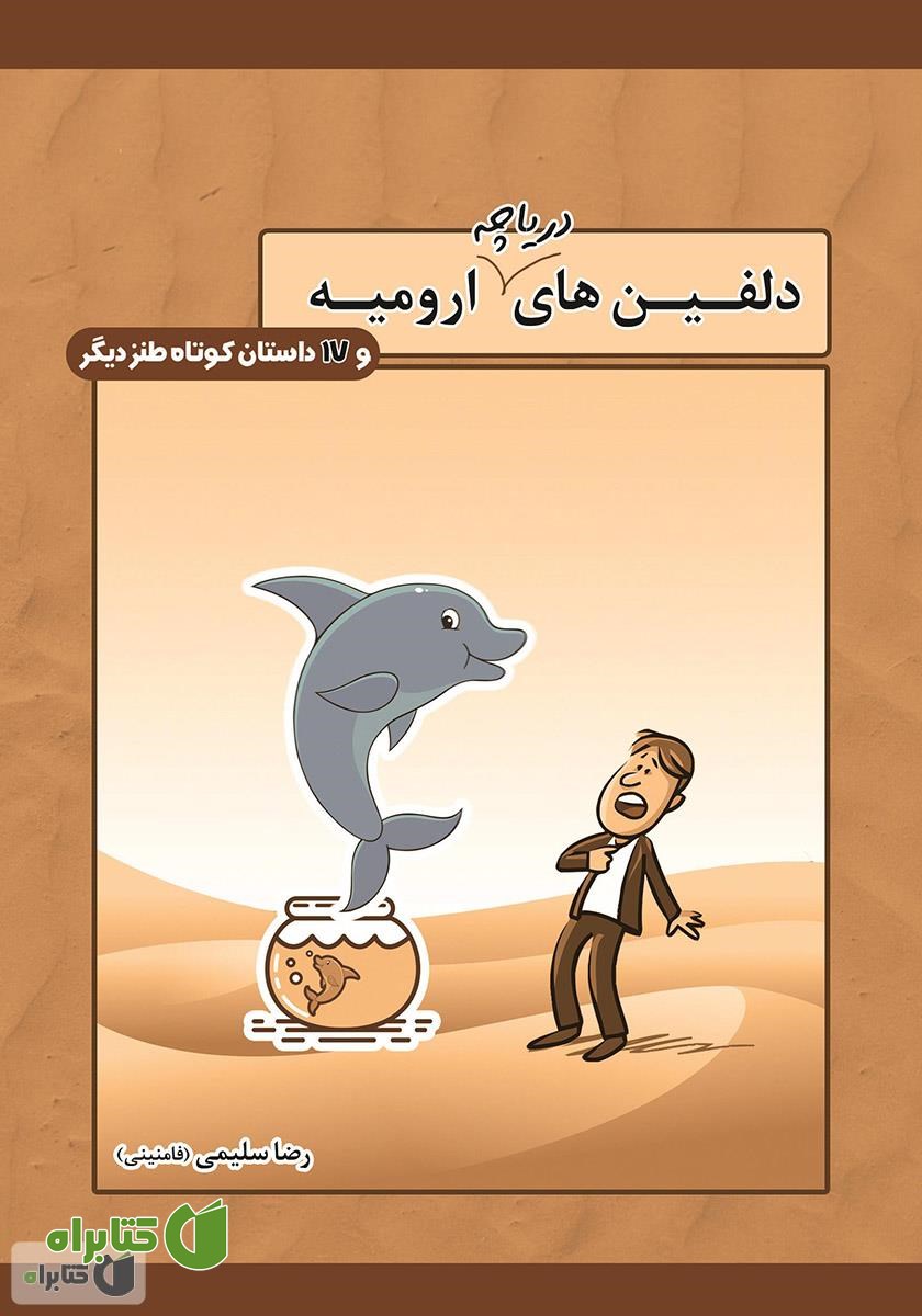 کتاب دلفین‌های دریاچه ارومیه و 17 داستان کوتاه طنز دیگر