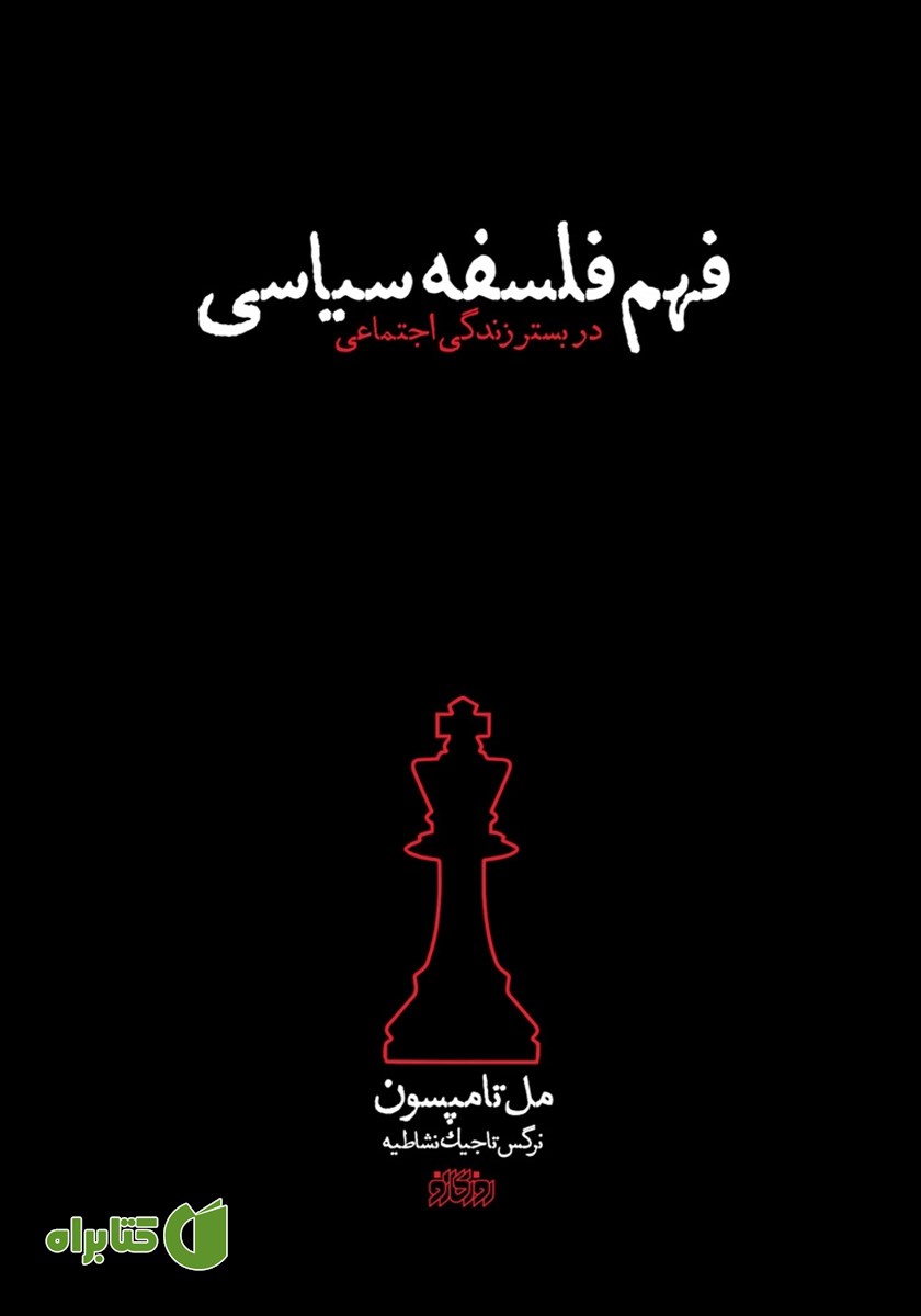 کتاب فهم فلسفه سیاسی در بستر زندگی اجتماعی
