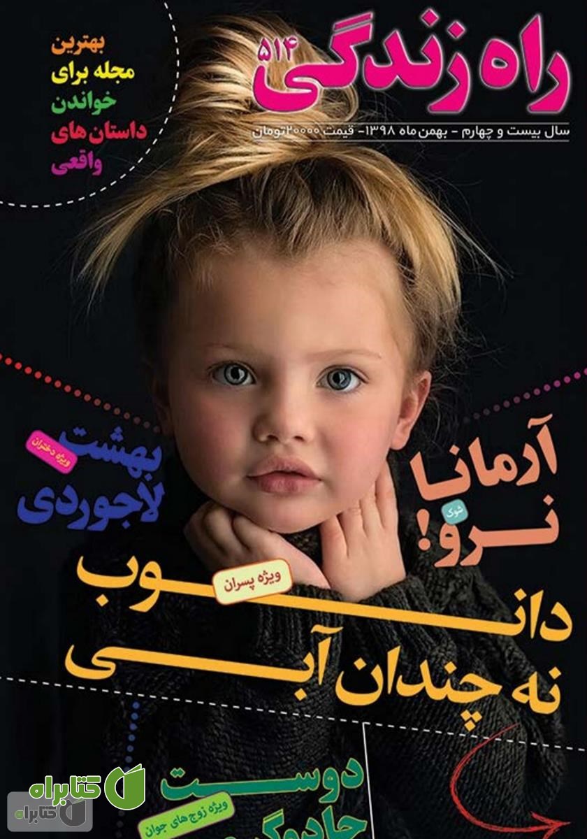 مجله راه زندگی - شماره 514