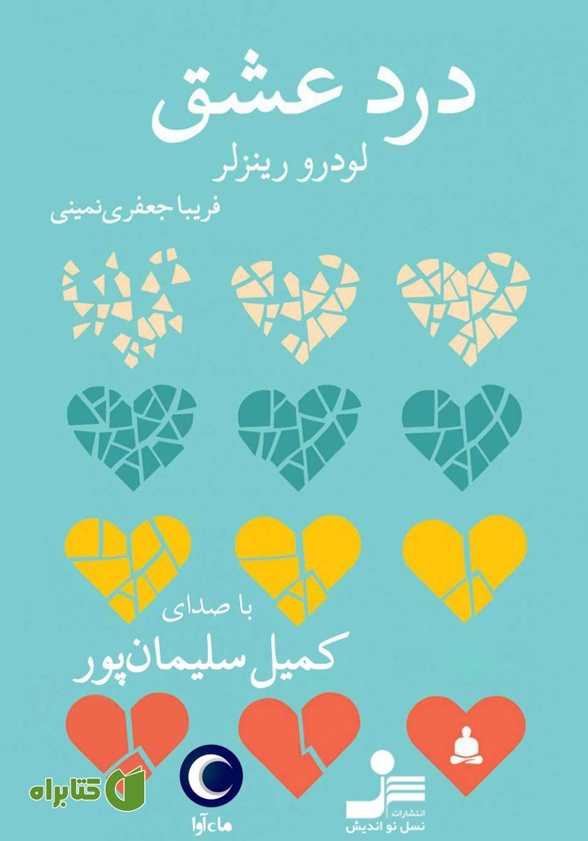 کتاب صوتی درد عشق