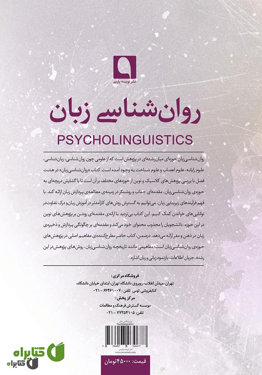 پشت جلد کتاب روانشناسی زبان