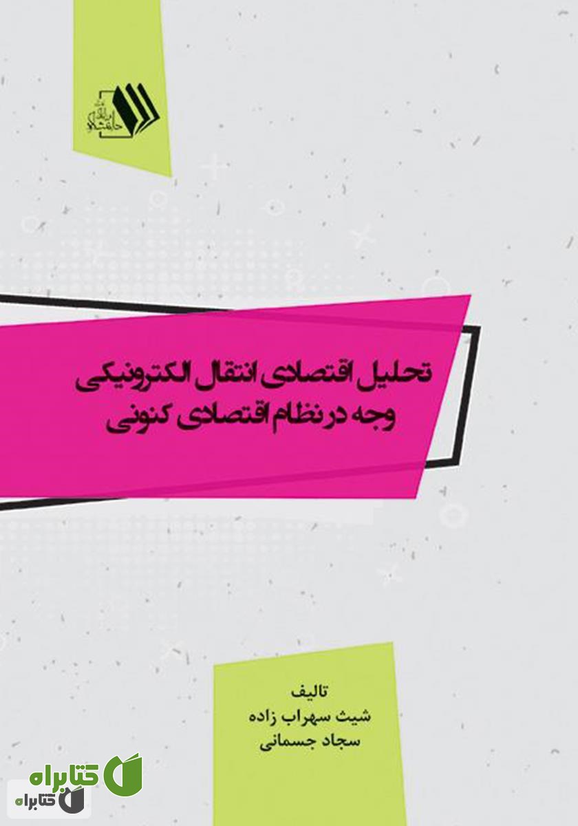 کتاب تحلیل اقتصادی انتقال الکترونیکی وجه در نظام اقتصادی کنونی