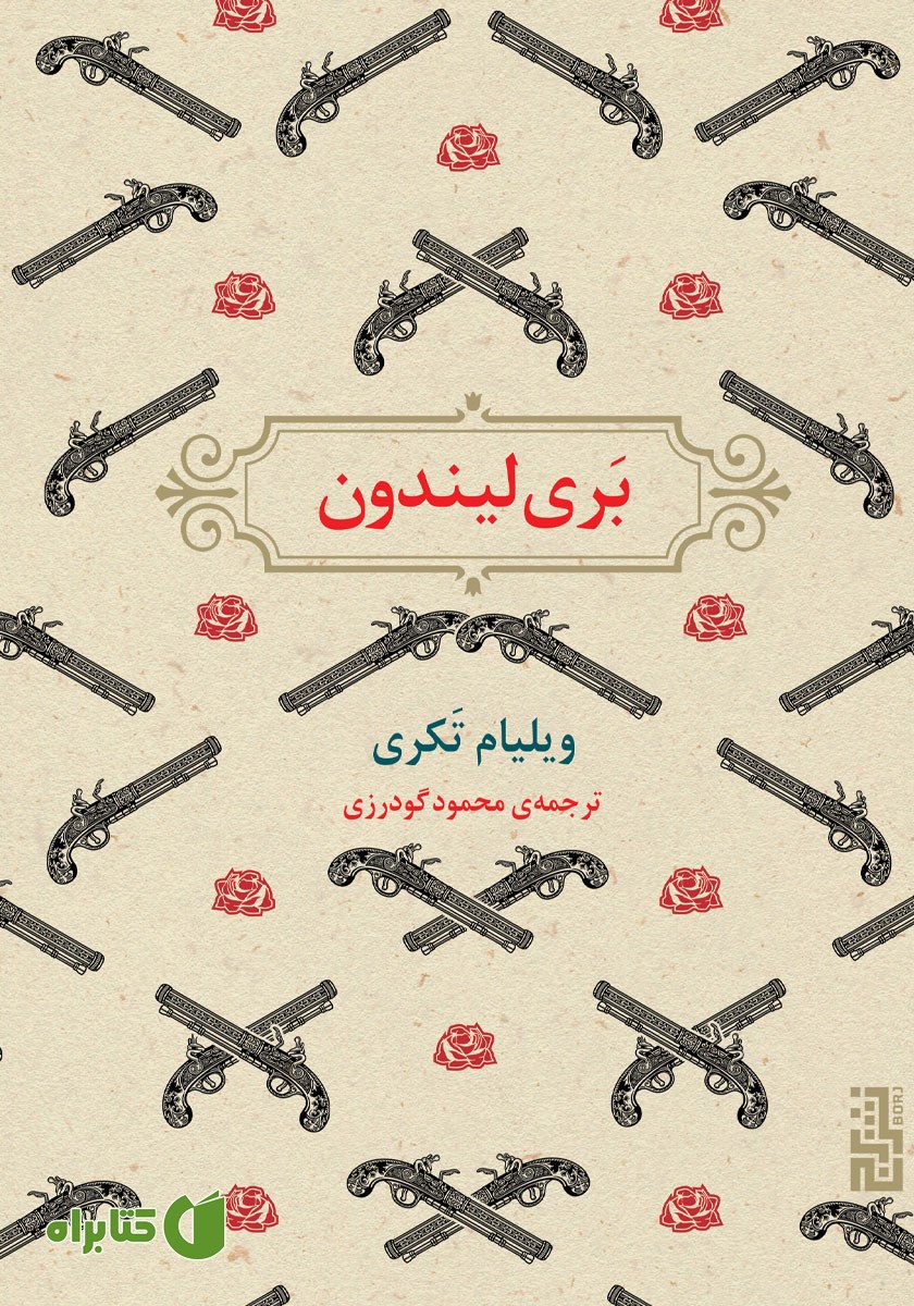 کتاب بری لیندون