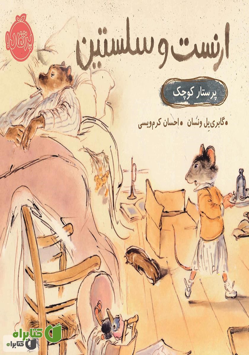 کتاب ارنست و سلستین: پرستار کوچک