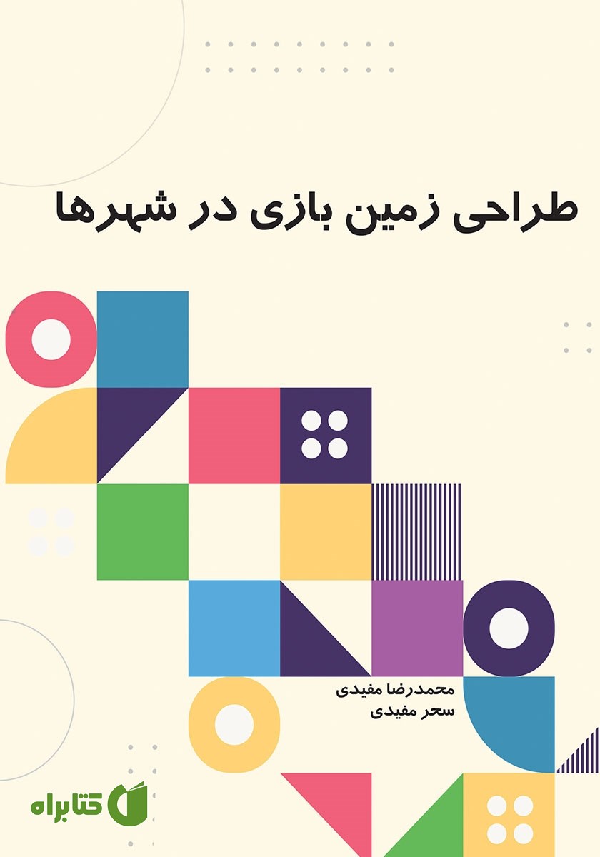 کتاب طراحی زمین بازی در شهرها