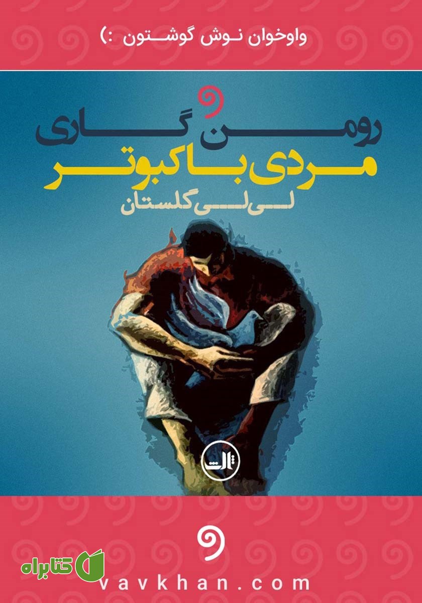 کتاب صوتی مردی با کبوتر