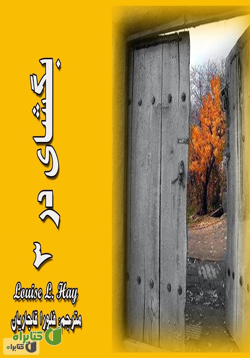 کتاب بگشای در 3