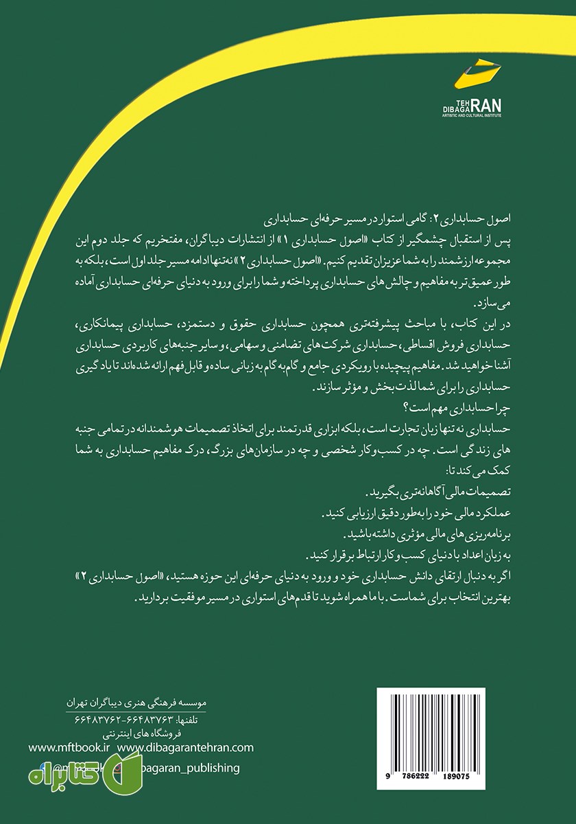 پشت جلد کتاب اصول حسابداری 2