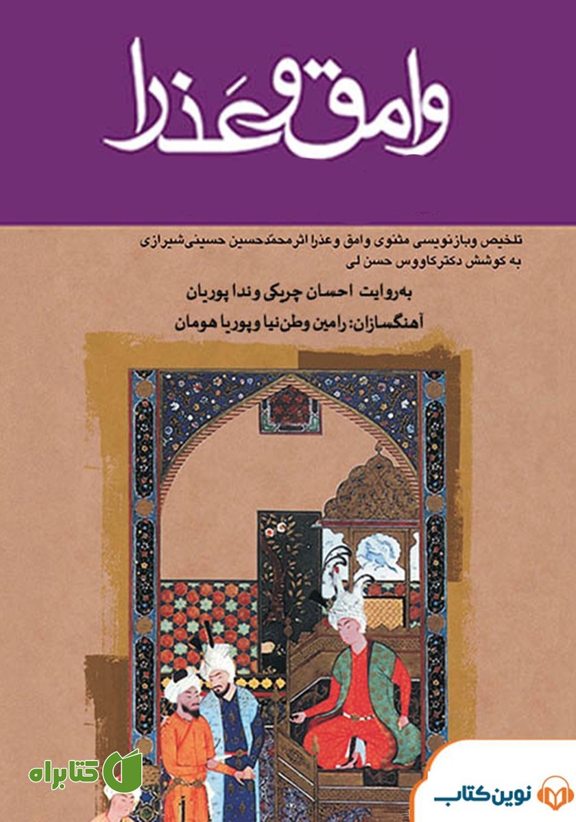کتاب صوتی وامق و عذرا