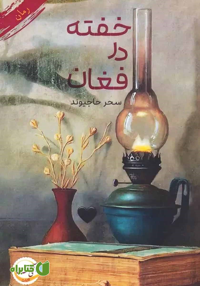 کتاب خفته در فغان