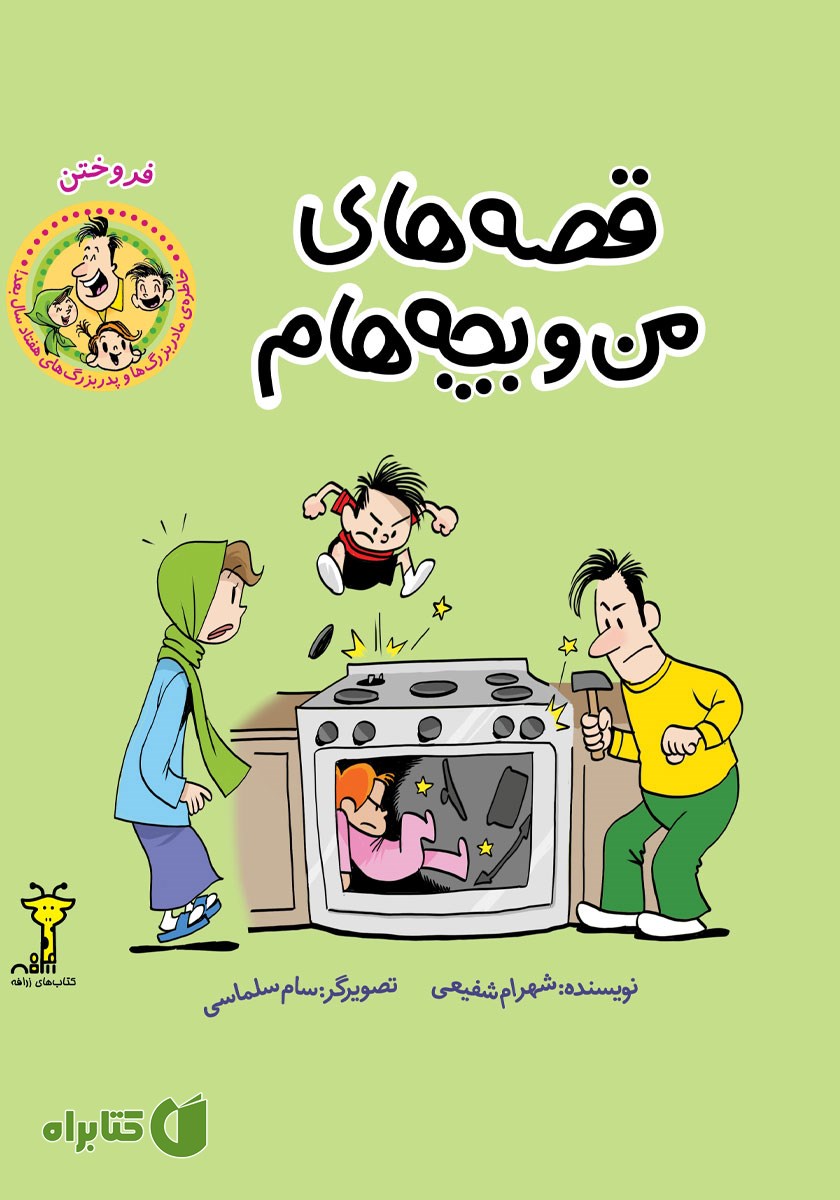 کتاب قصه‌های من و بچه‌هام: فروختن