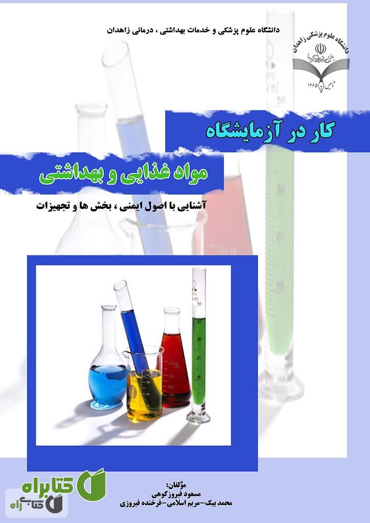 کتاب کار در آزمایشگاه مواد غذایی و بهداشتی: آشنایی با اصول ایمنی، بخش ها و تجهیزات
