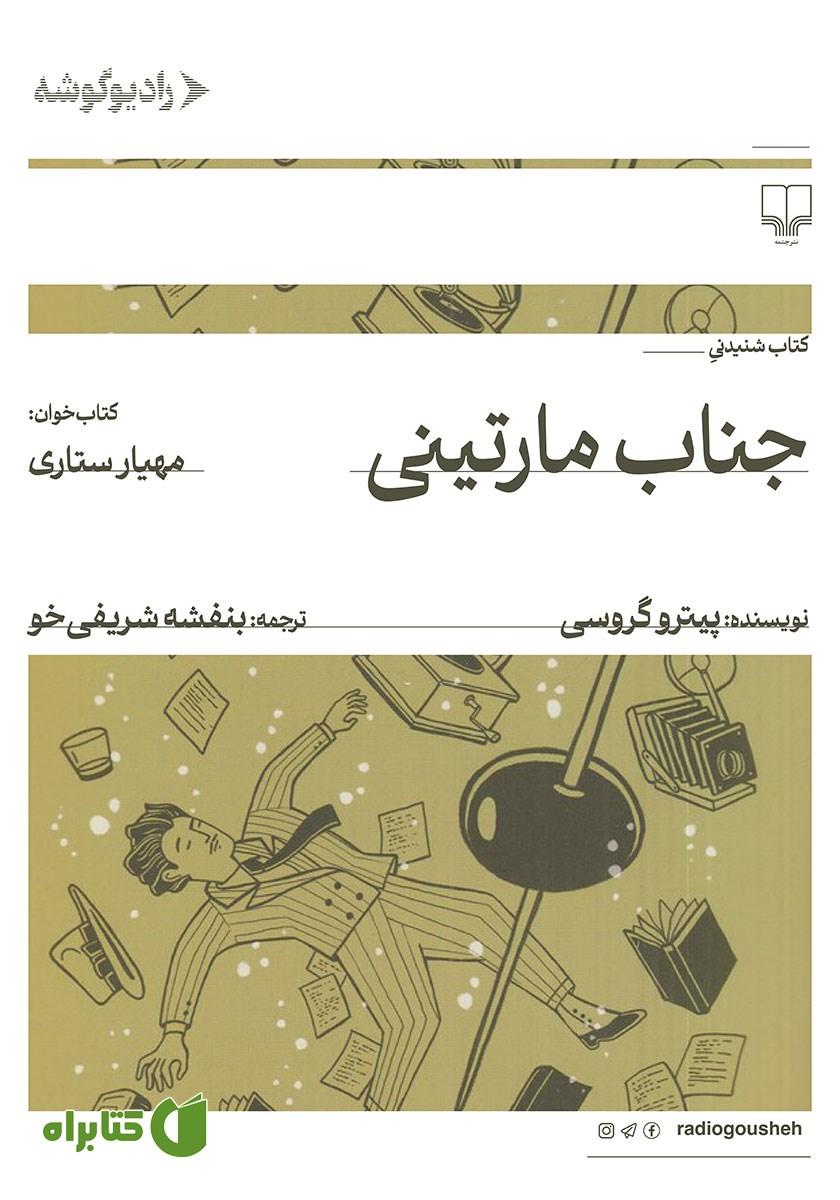 کتاب صوتی جناب مارتینی