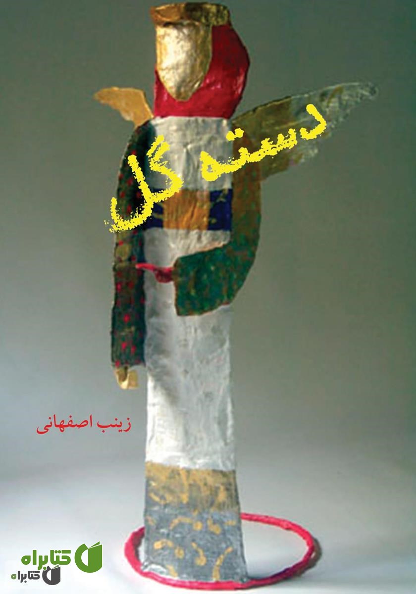 کتاب دسته گل