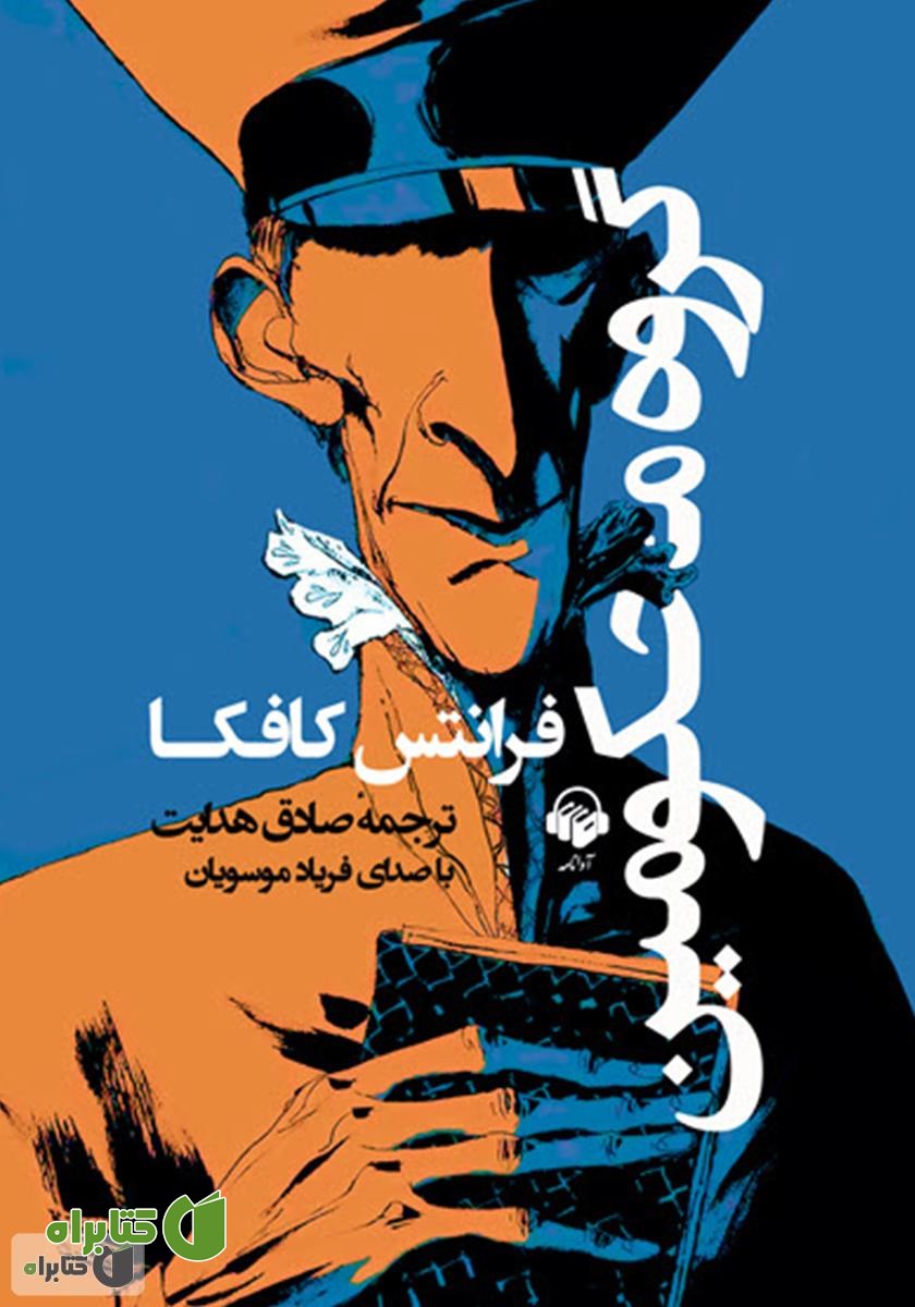 کتاب صوتی گروه محکومین