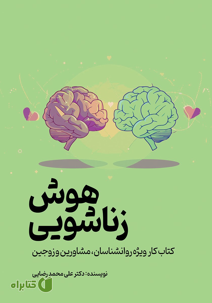 کتاب هوش زناشویی