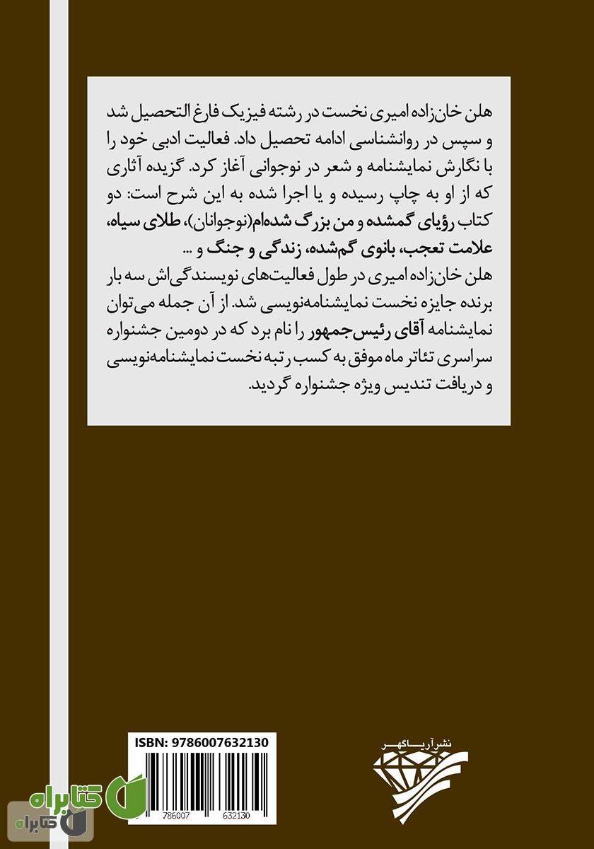 پشت جلد کتاب آقای رئیس جمهور و چهار نمایشنامه دیگر
