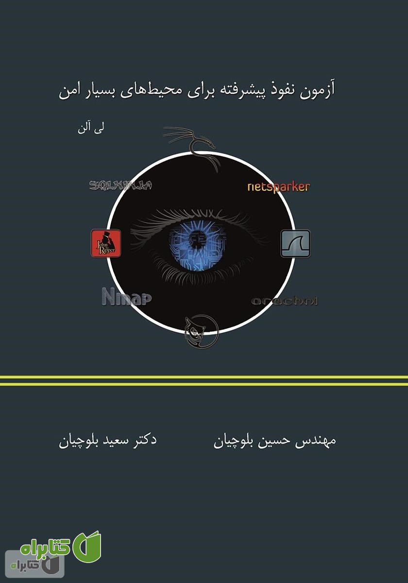 کتاب آزمون نفوذ پیشرفته برای محیط های بسیار امن