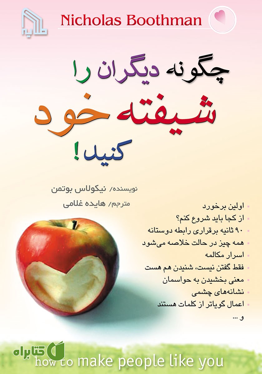 کتاب چگونه دیگران را شیفته خود کنید!