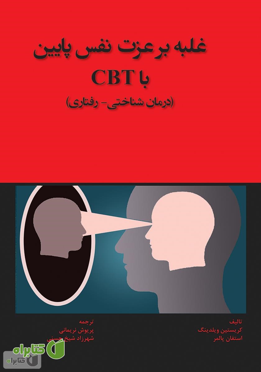 کتاب غلبه بر عزت نفس پایین با CBT (درمان شناختی - رفتاری)
