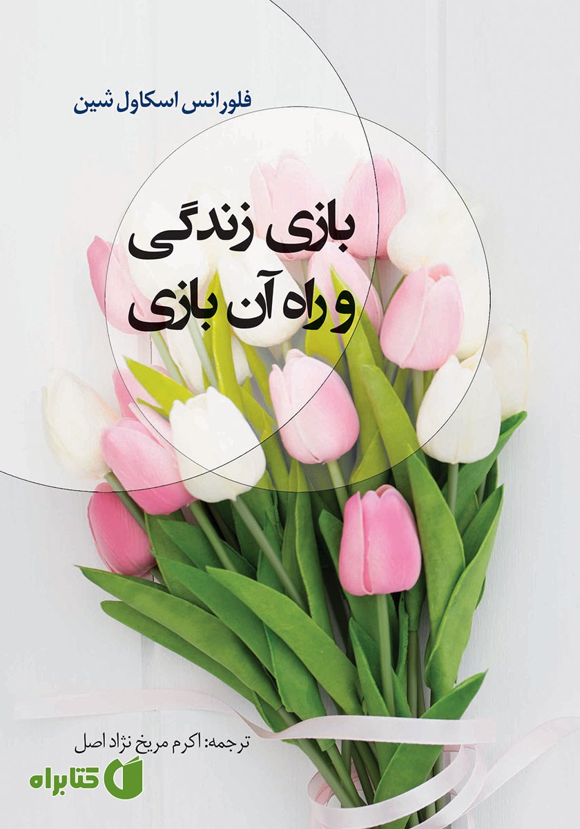 کتاب بازی زندگی و راه آن بازی