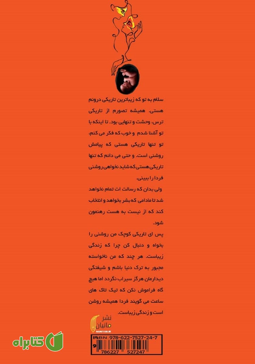 پشت جلد کتاب شیفتگی بدون عقربه