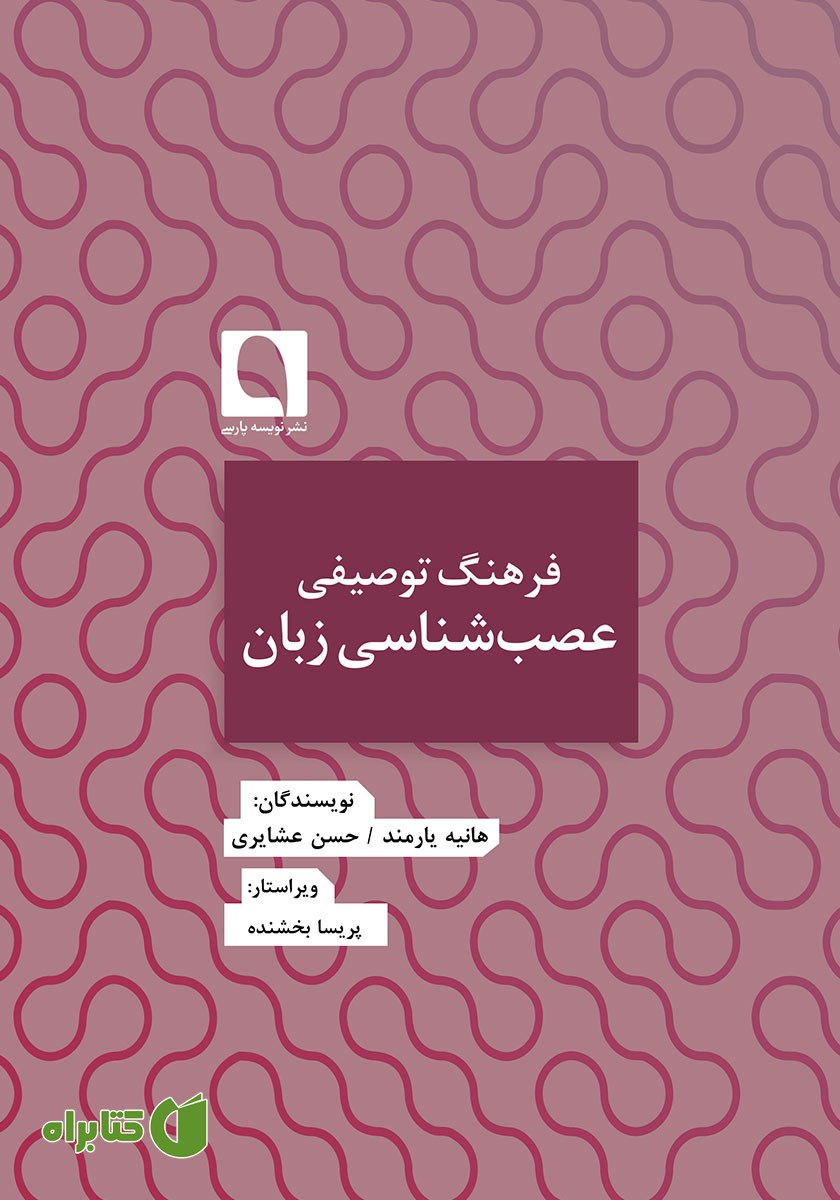 کتاب فرهنگ توصیفی عصب شناسی زبان