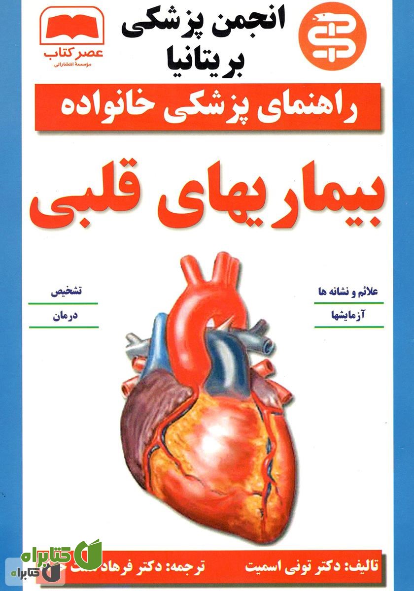 کتاب بیماری‌های قلبی