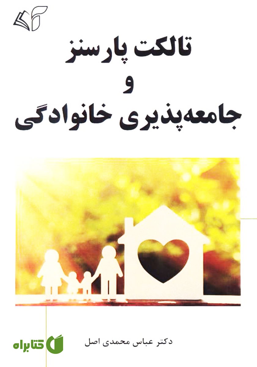 کتاب تالکت پارسنز و جامعه‌ پذیری خانوادگی