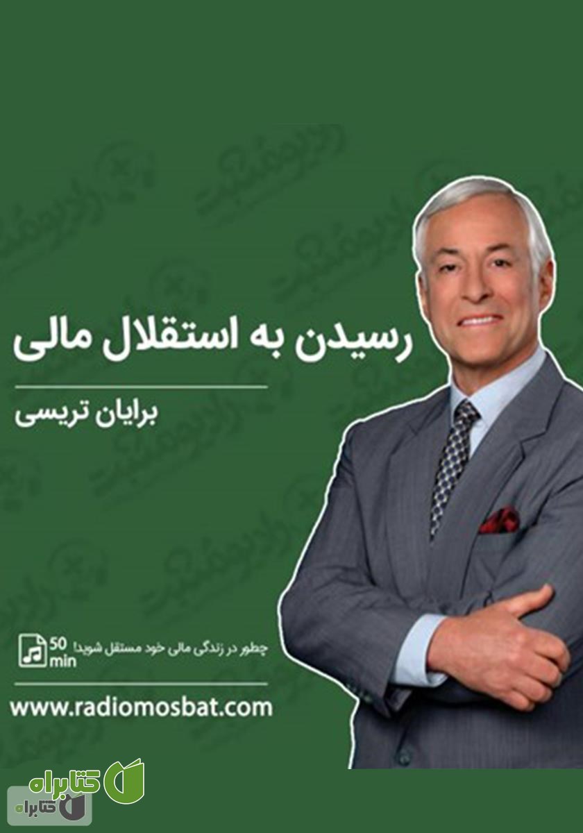 کتاب صوتی رسیدن به استقلال مالی