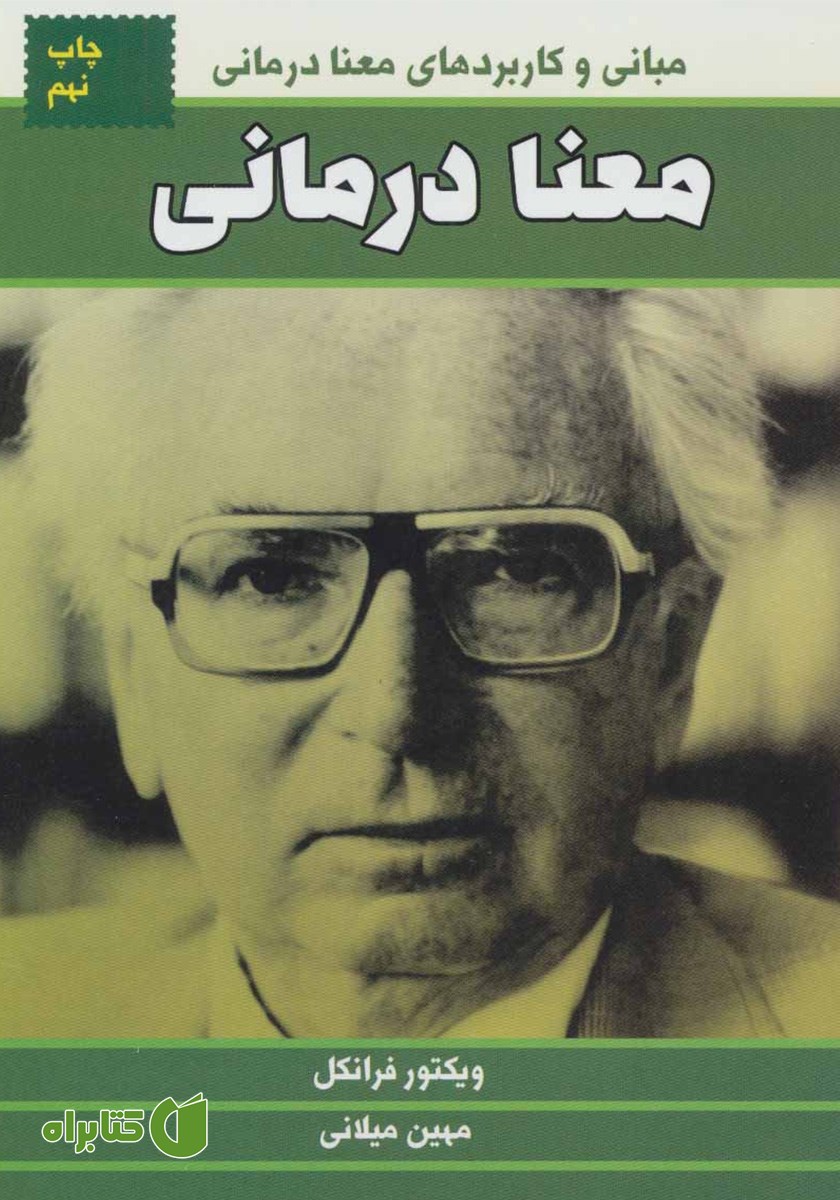 کتاب معنا درمانی: مبانى و کاربردهاى معنا درمانى