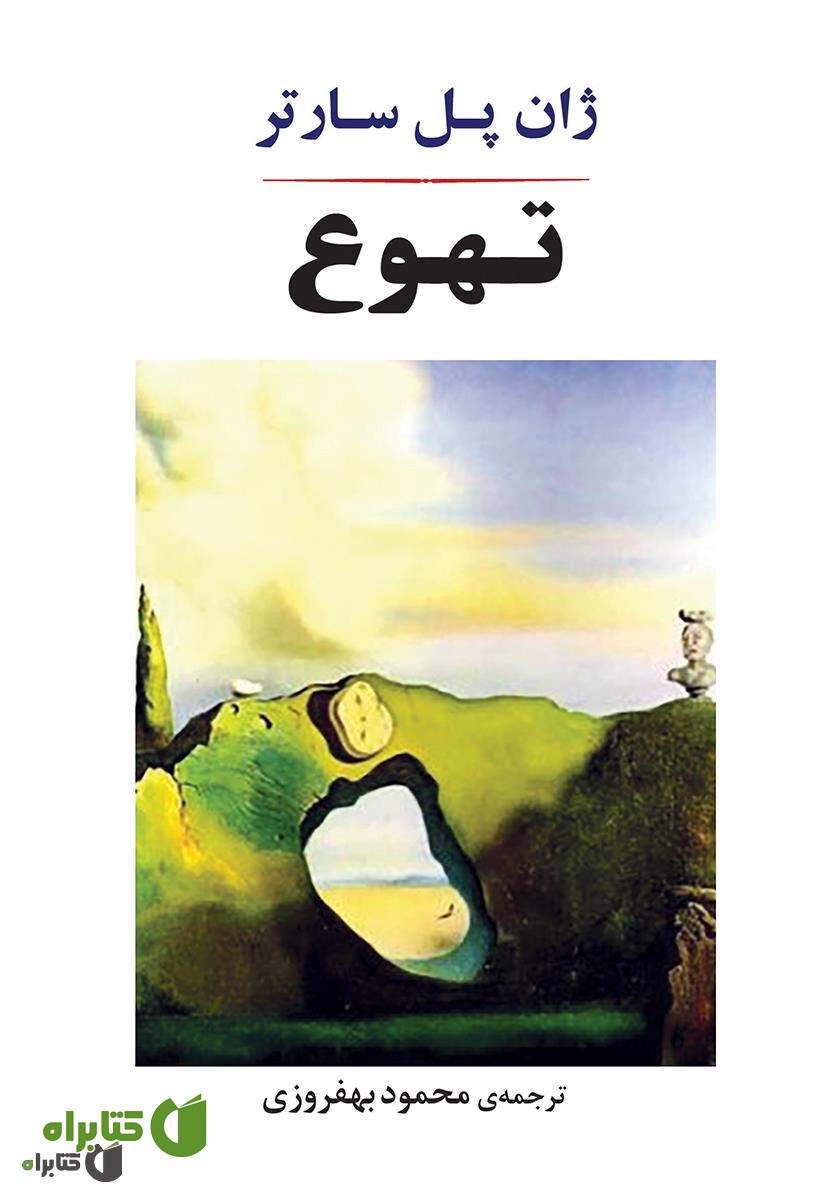 کتاب تهوع