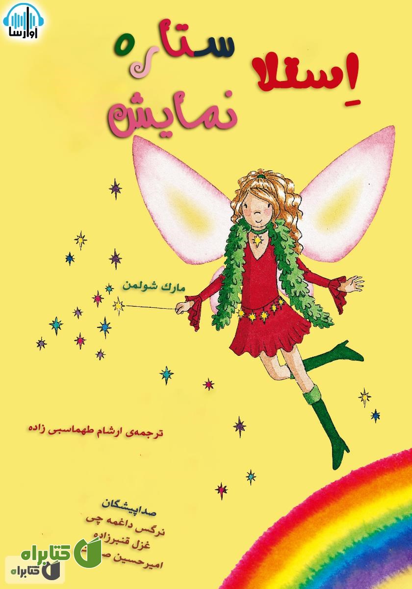 کتاب صوتی استلا، ستاره نمایش