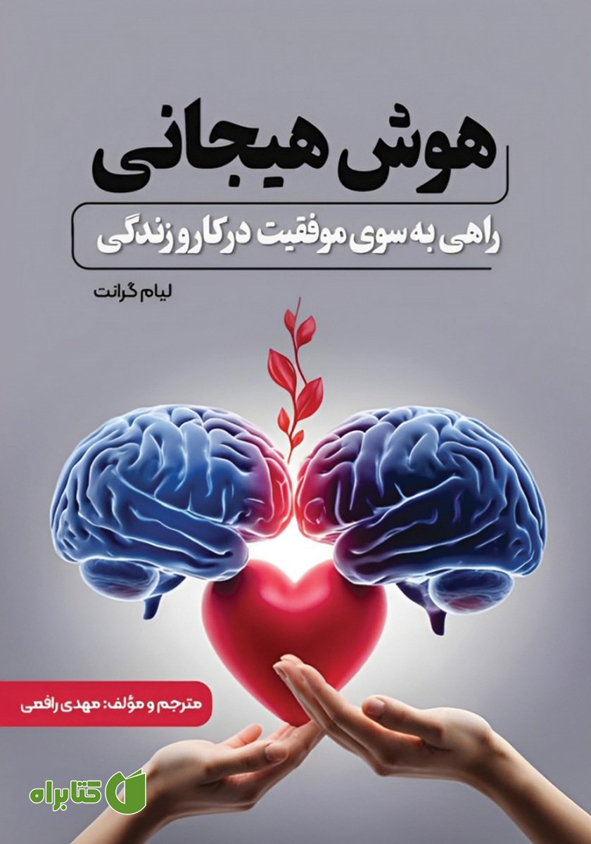 کتاب هوش هیجانی، راهی به سوی موفقیت در کار و زندگی