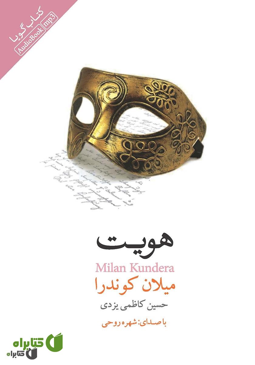 کتاب صوتی هویت