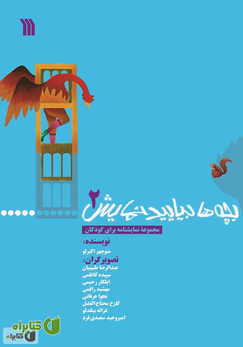 کتاب بچه‌ها بیایید نمایش 2
