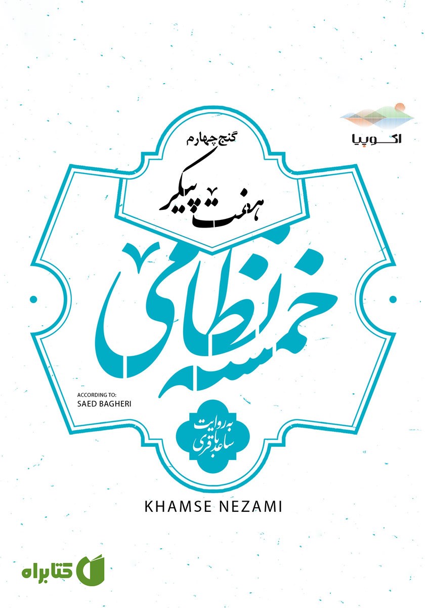 کتاب صوتی هفت پیکر (خمسه نظامی، گنج چهارم)