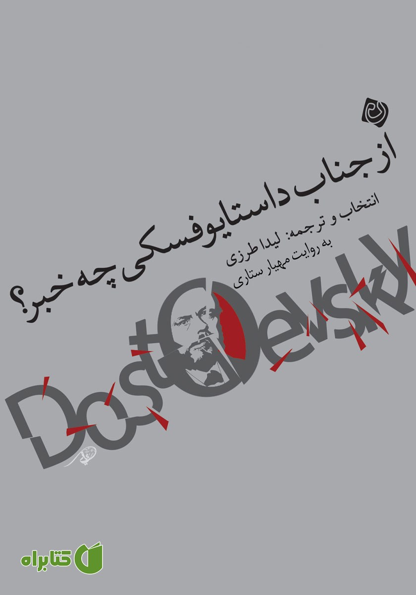 کتاب صوتی از جناب داستایوفسکی چه خبر؟